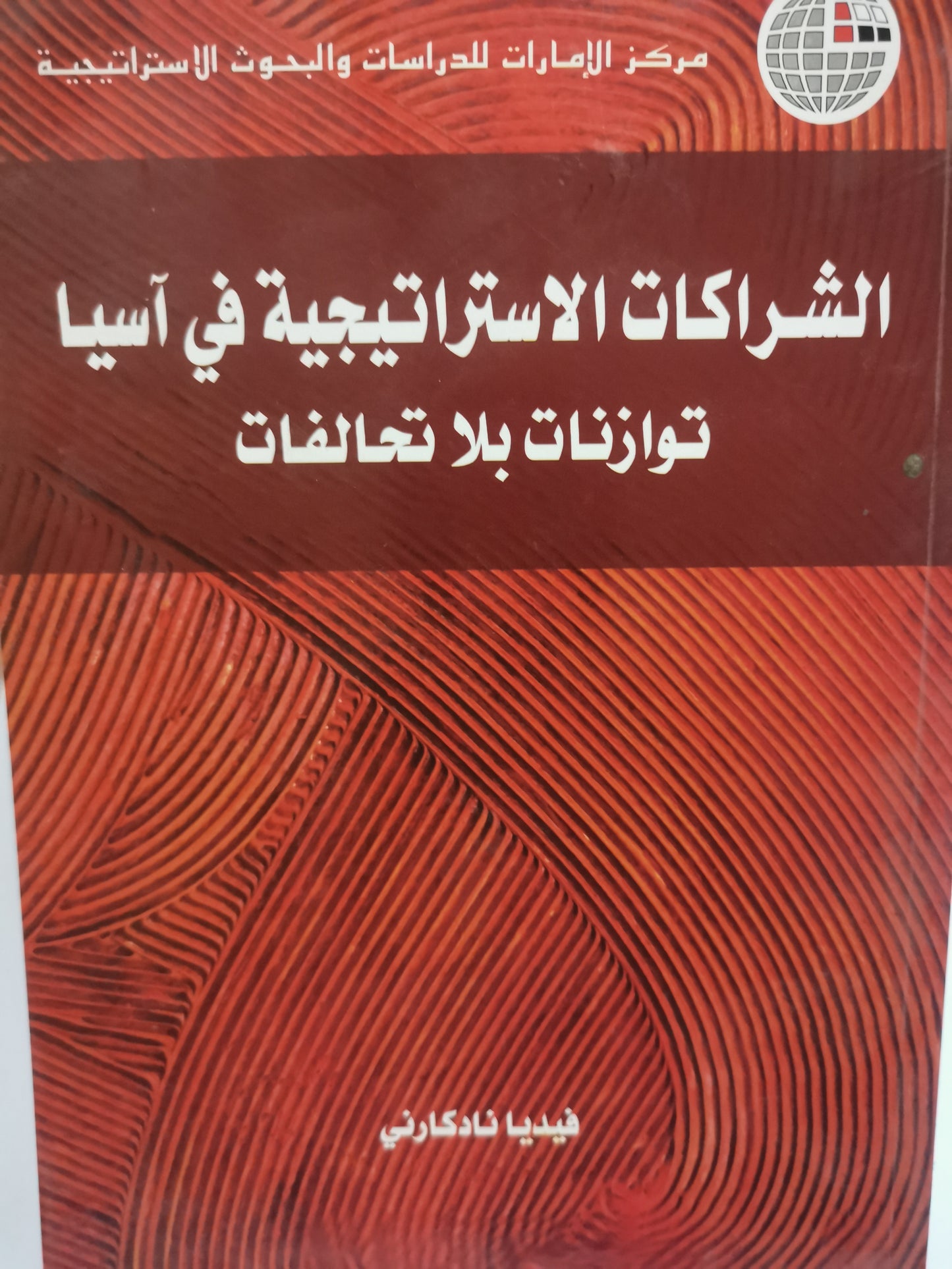 الشراكات الاستراتيجية في اسيا ، توازنات بلاتحالفات-//-فيديا نادكارني