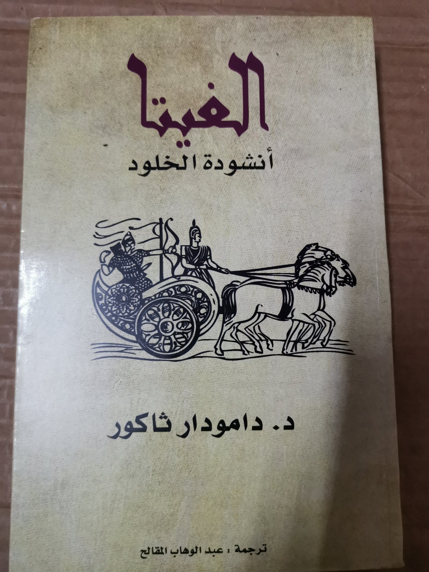 الغيتا ، انشودة الخلود-د. دامودار ثاكور