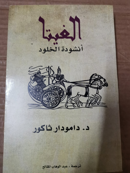 الغيتا ، انشودة الخلود-د. دامودار ثاكور