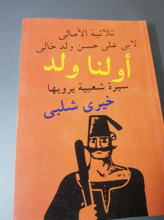 ثلاثية الإمالي، اولنا ولد-//-خيرى شلبي