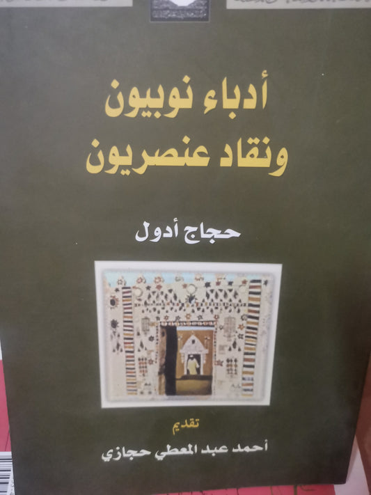 ادباء ن بيون، ونقد عنصريون-//-حجاج ادول