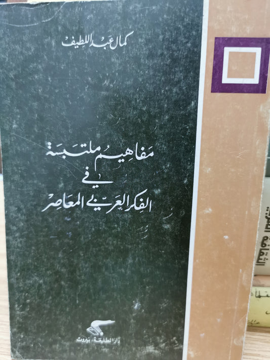 مفاهيم متلبسة فى الفكر العربى المعاصر - كمال عبد اللطيف