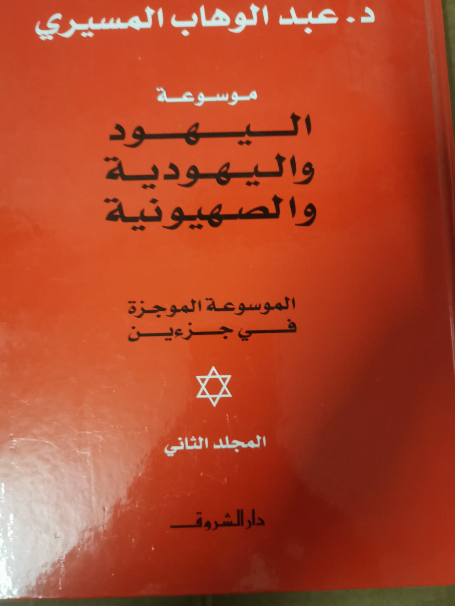 موسوعة اليهود واليهودي الصهيونية-عبد الوهاب المسيري -جزين