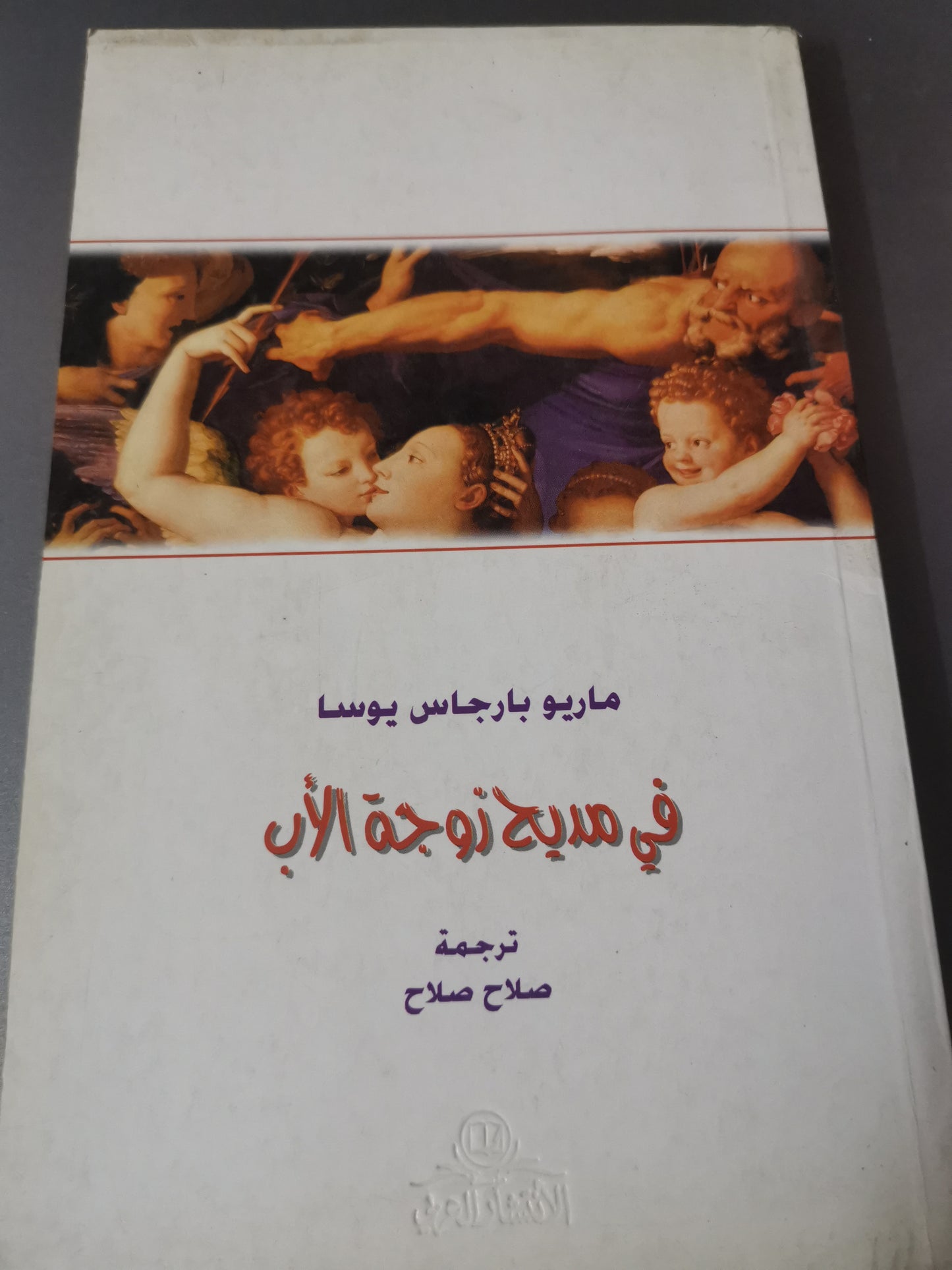 في مديح زوجة الاب -//-ماريو بارجاس يوسا