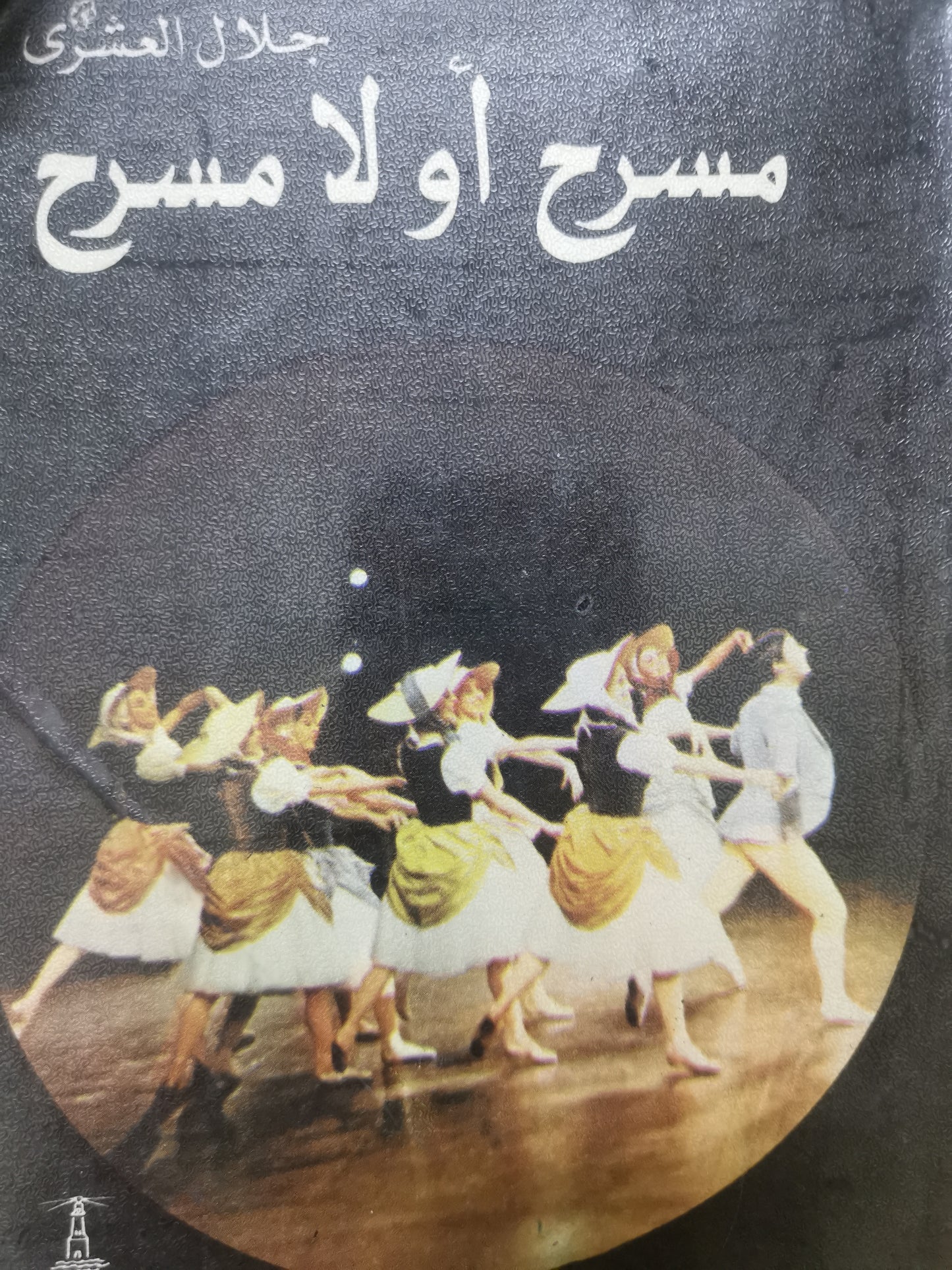 مسرح أو لا مسرح-//-جلال العشري