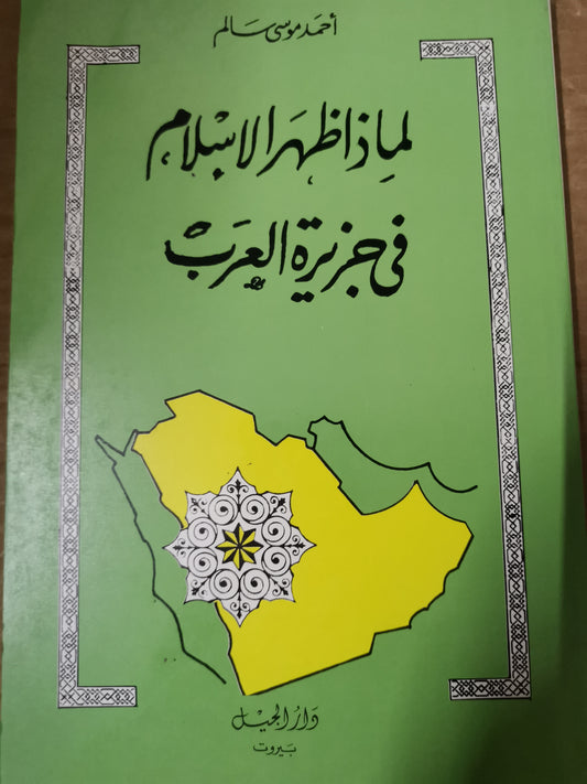 لماذا ظهر الإسلام في جزيرة العرب-احمد موسى سالم