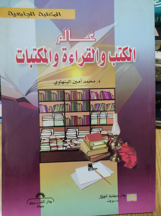 عالم الكتب والقرآءة والمكتبات-//-د. محمد أمين البنهاوي