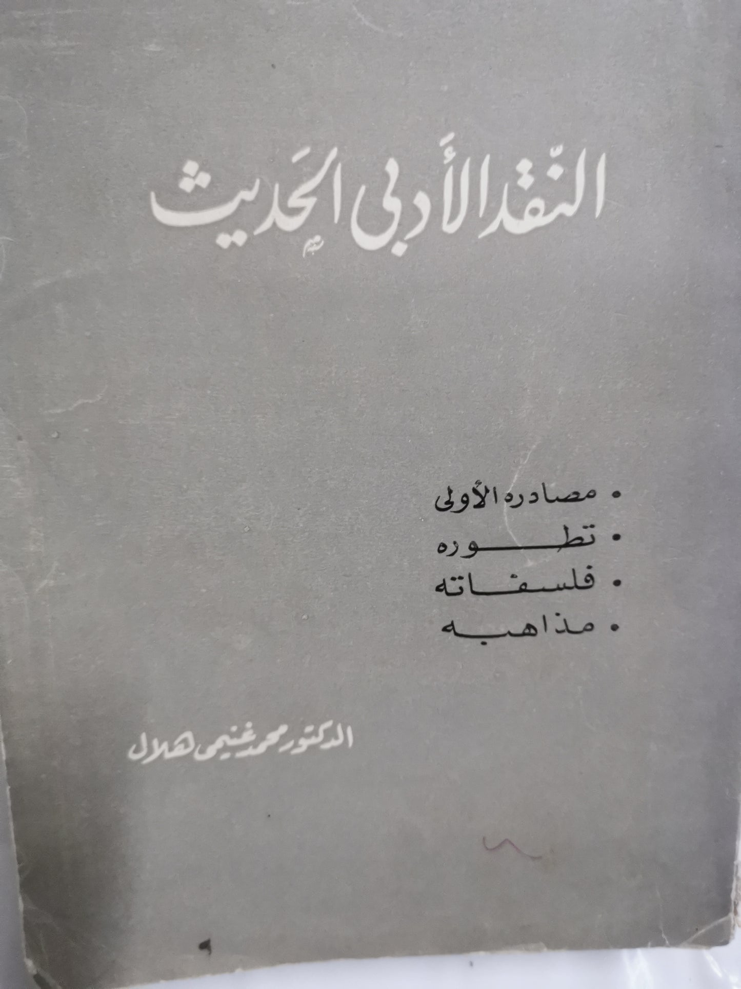 النقد الأدبي الحديث، مصادرة الأولى، تطورة، فلسفاتة،مذاهبة-//-د. محمد غنيمي هلال