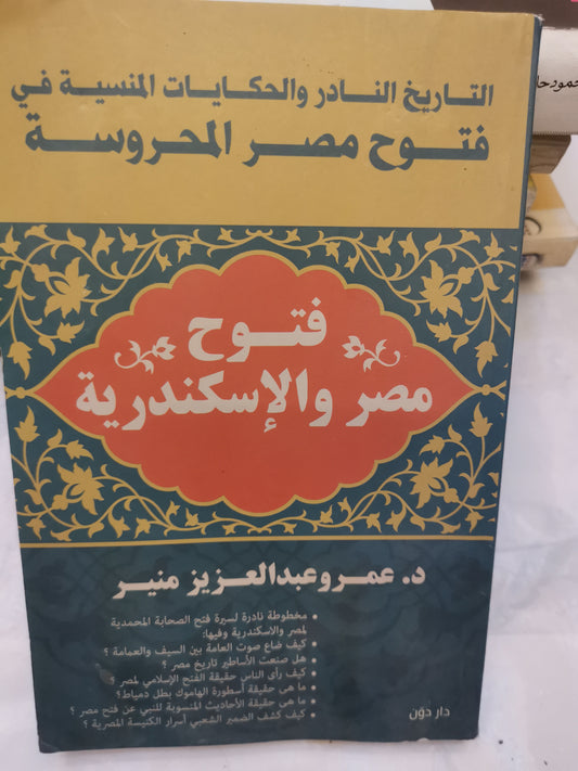 فتوح مصر والاسكندرية-//-د. عمر عبد العزيز منير