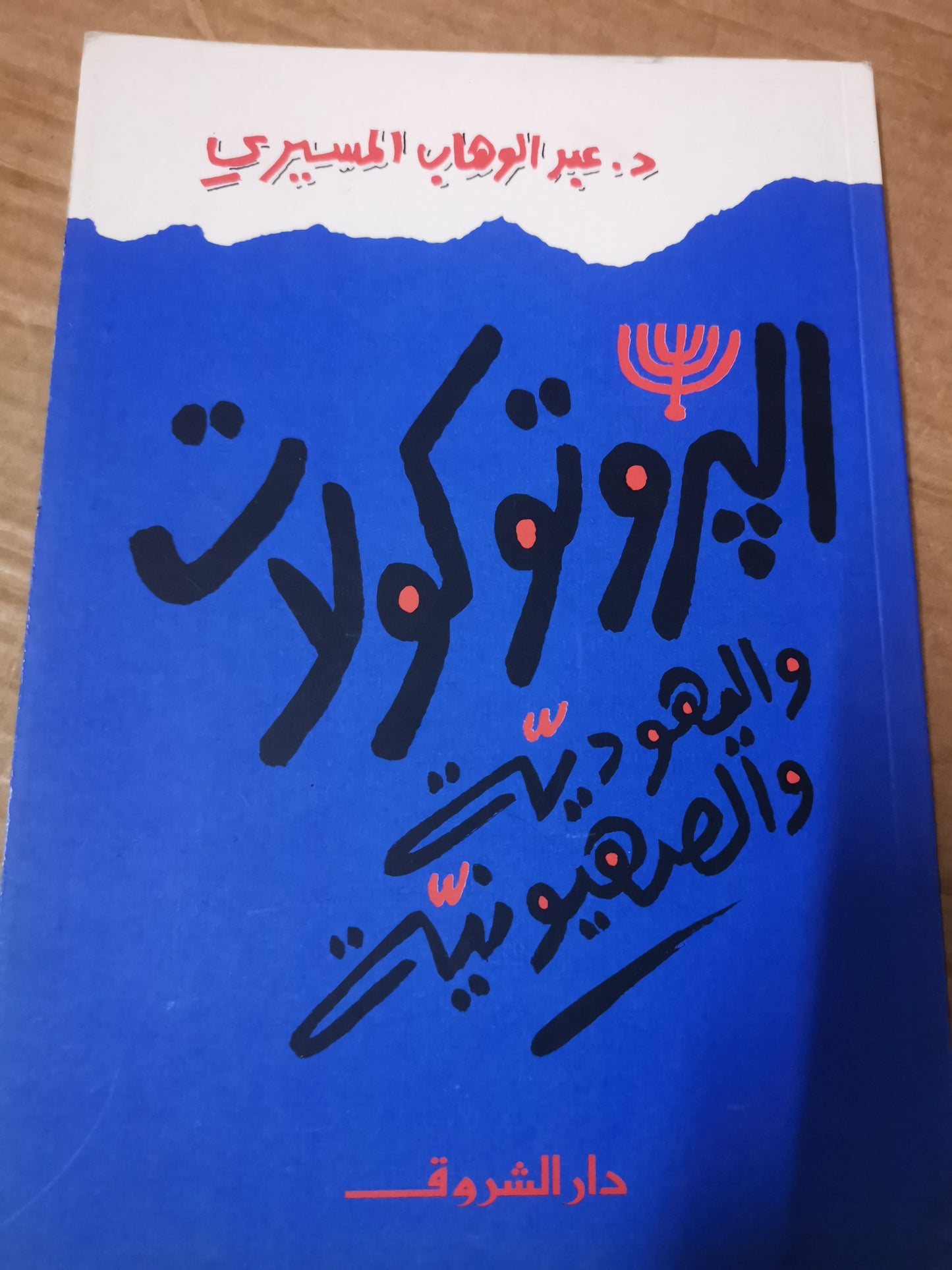 البروتوكولات اليهودية الصهيونية-د. عبد الوهاب المسيري