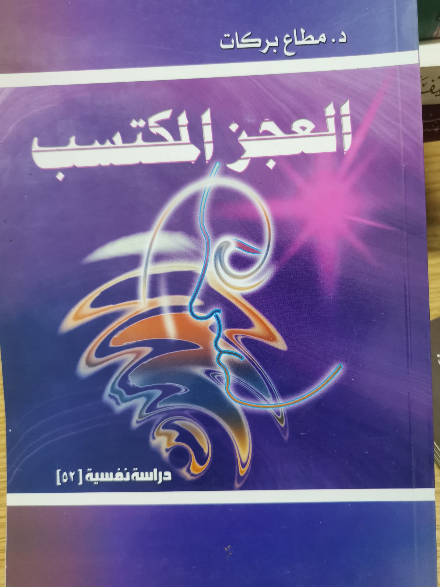 العجز المكتسب -د. مطاع بركات