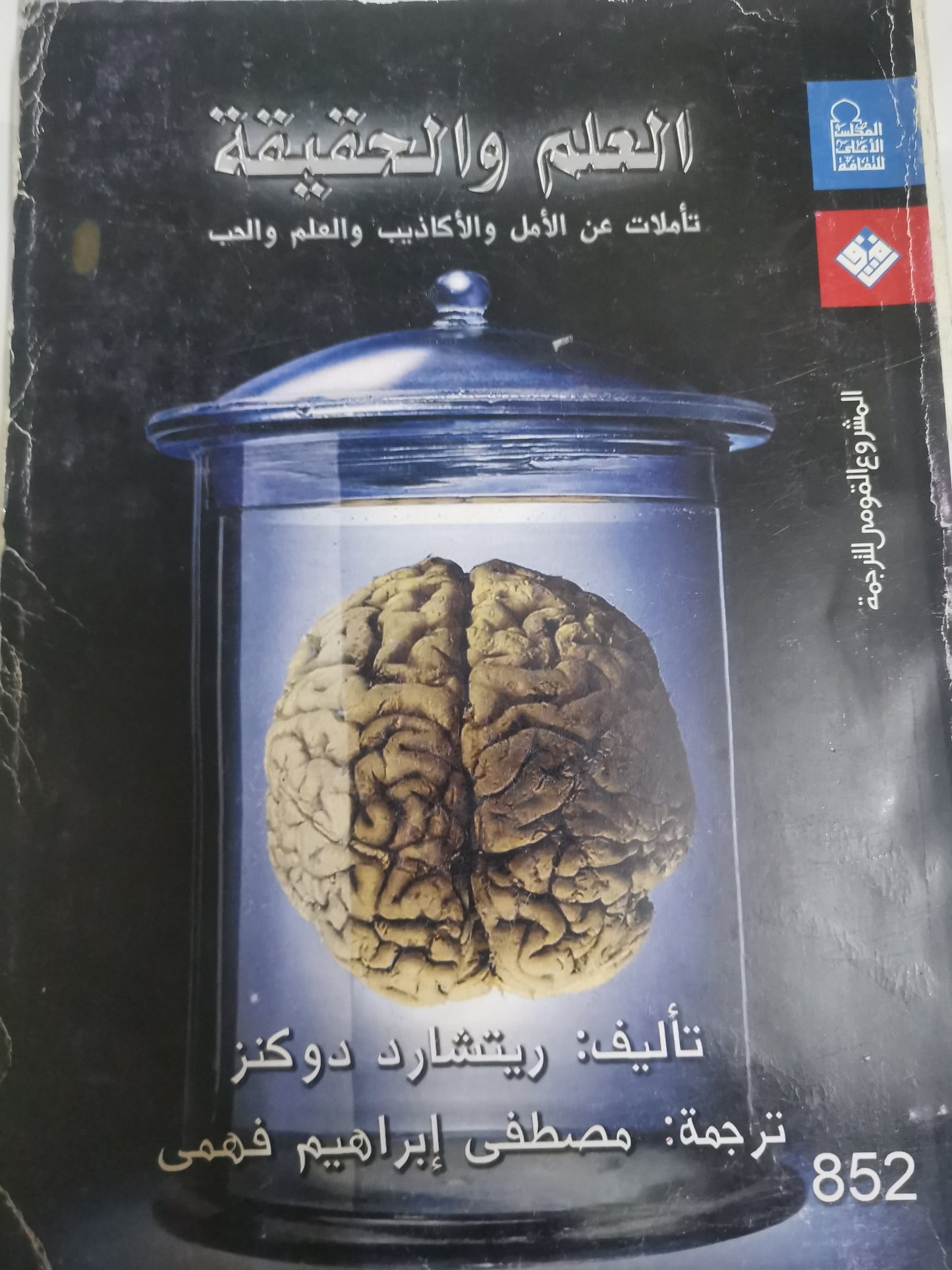 العلم والحقيقة ، تأملات عن الأمل الأكاذيب والعلم والحبر-//-دوكنز