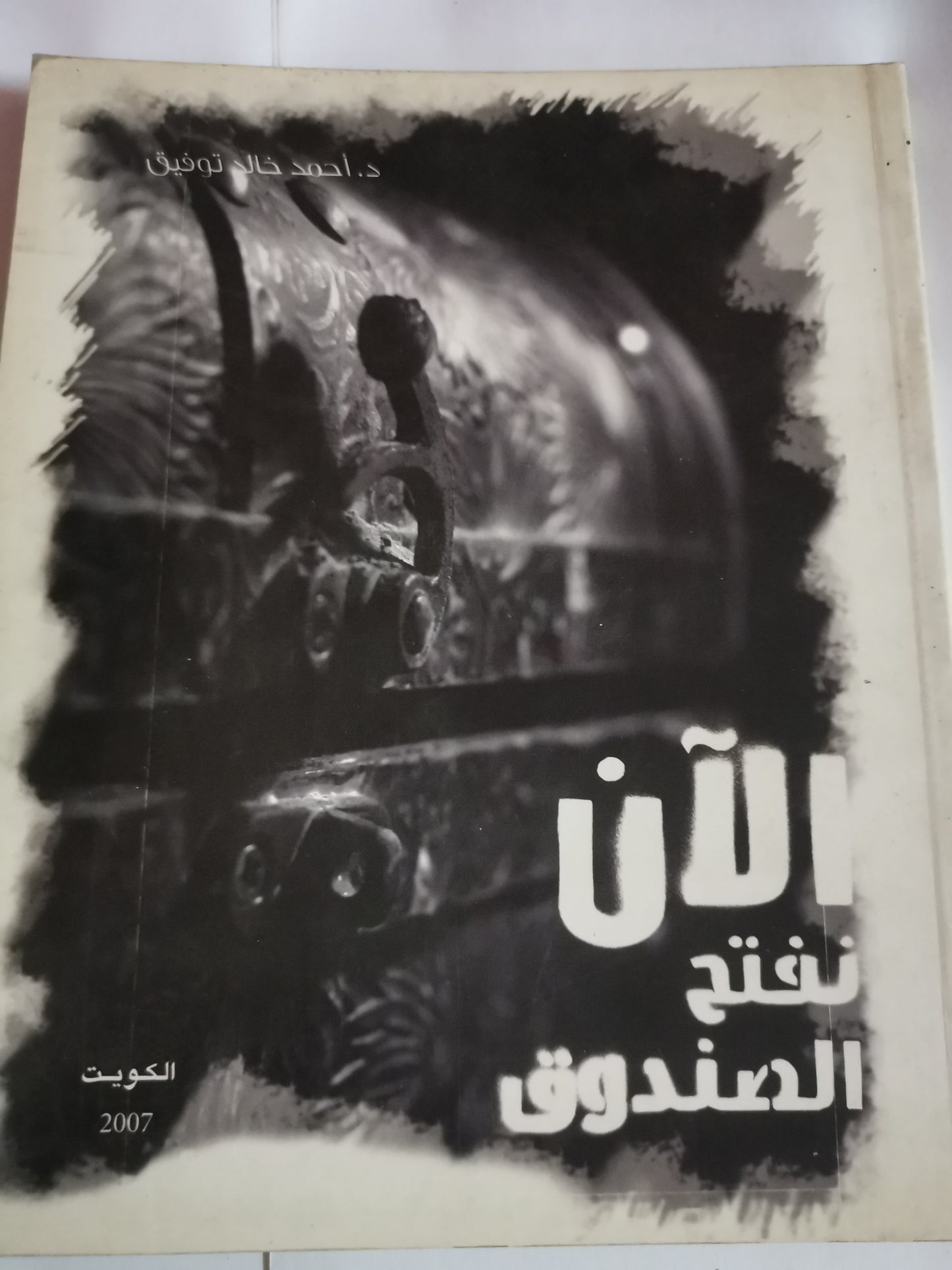 الان نفتح الصندوق-//-احمد خالد توفيق،-طبعة خاصة، ورق كوشية