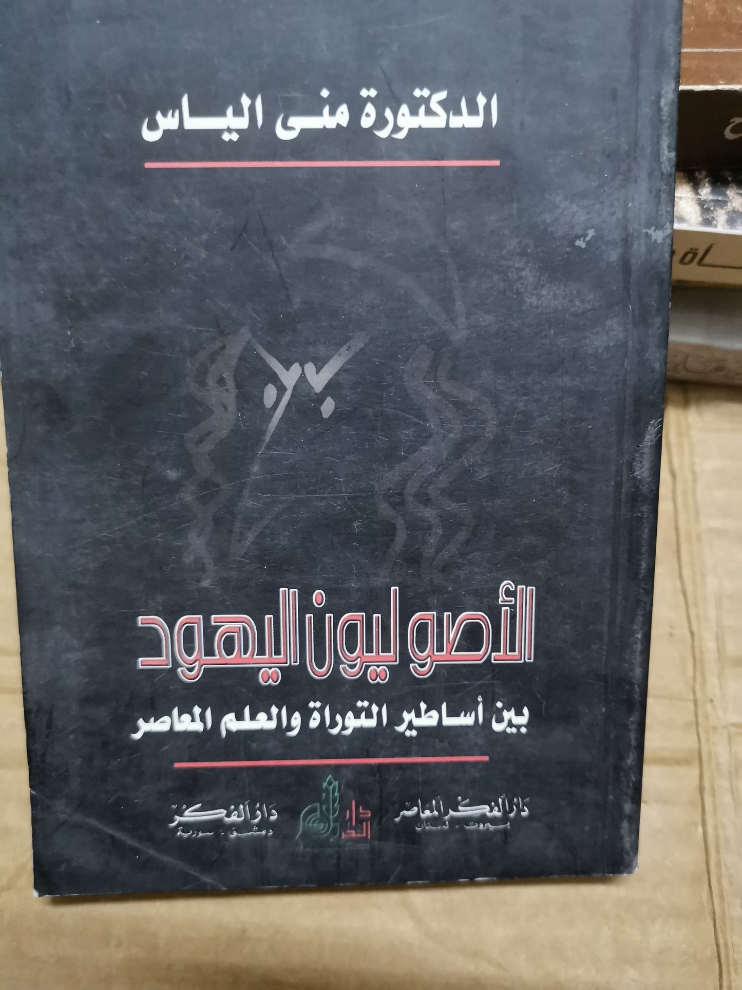 الأصولي ن اليهود، بين أساطير التوراة والعلم المعاصر-//د. منى الياس