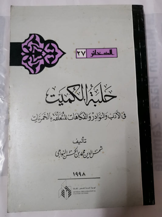 حلبة الكميت في الأدب والنوادر-//-شمس الدين محمد بن الحسن النواجي