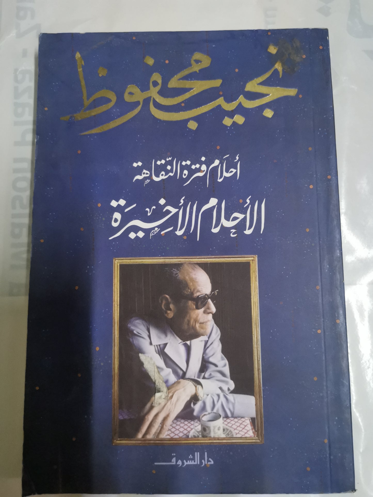 احلام فترة النقاهة-//-نجيب محفوظ