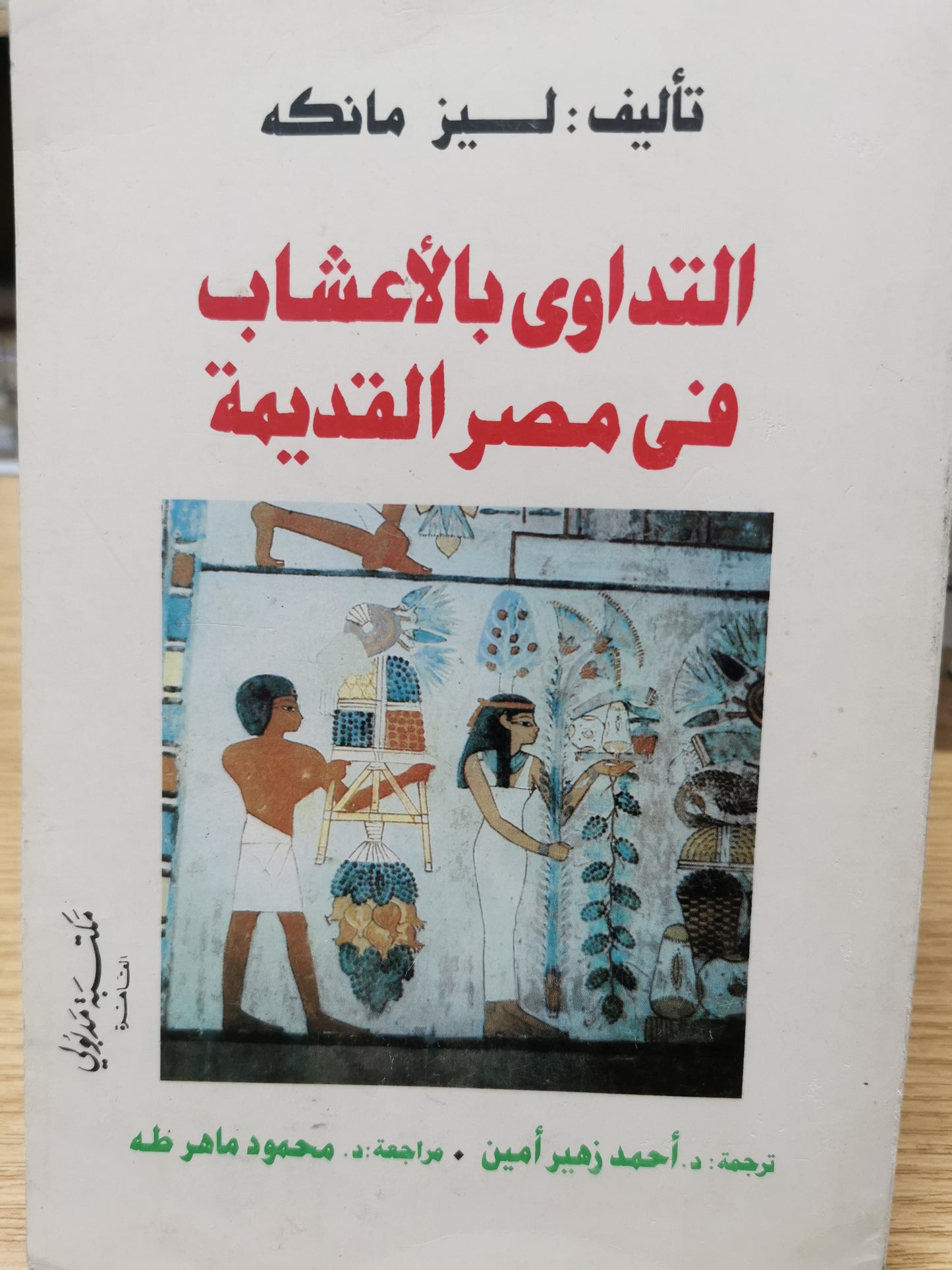 التداوي بالاعشاب فى مصر القديمة - ليز مانكه