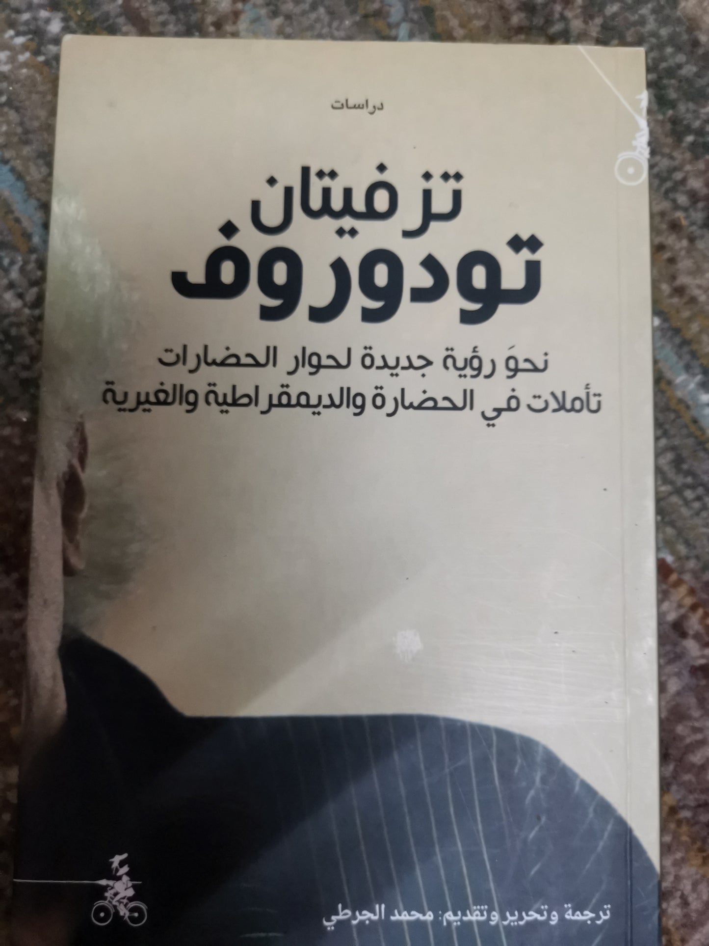 نحو رؤية جديدة لحوار الحضارات -تزفيان تودوروف