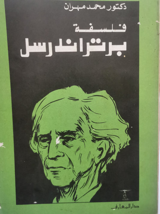 فلسفة برتراند راسل-//-د. محمد مهران