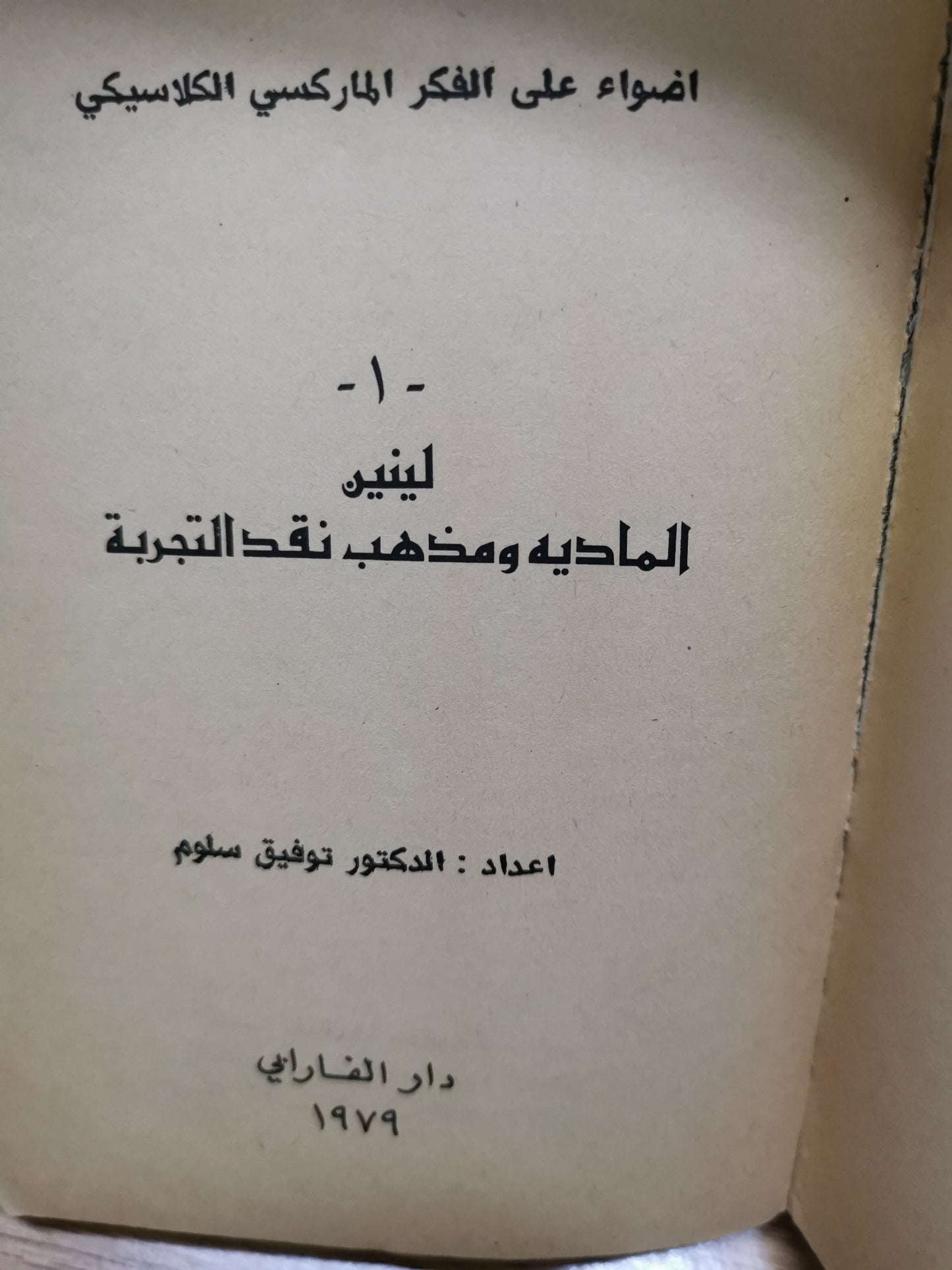 المادية ومذهب نقد التجربة-//-لينين