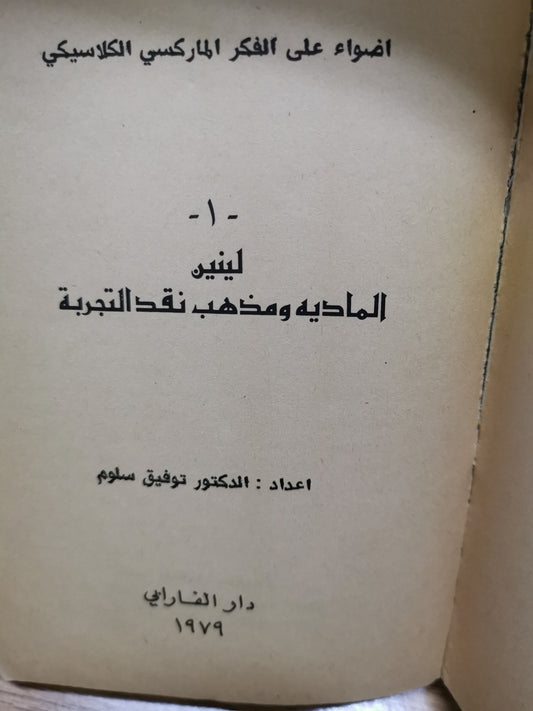 المادية ومذهب نقد التجربة-//-لينين