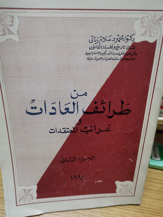 طرائف العادات غرائب المعتقدات-//-د. محمود سلام زناتي