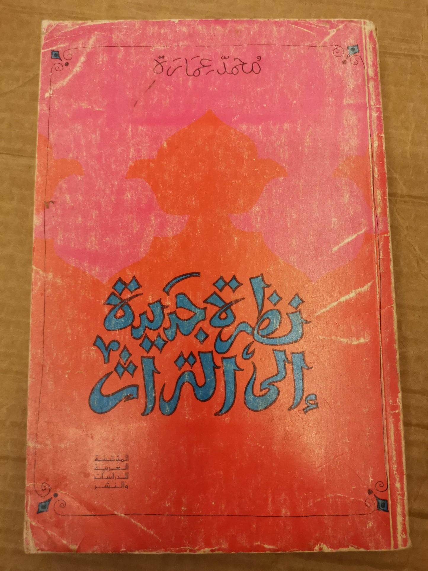 نظرة جديدة التراث -محمد عمارة