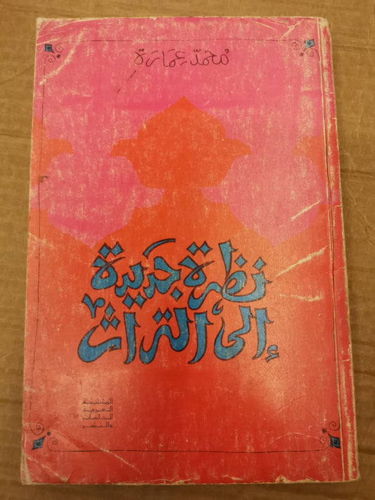 نظرة جديدة التراث -محمد عمارة