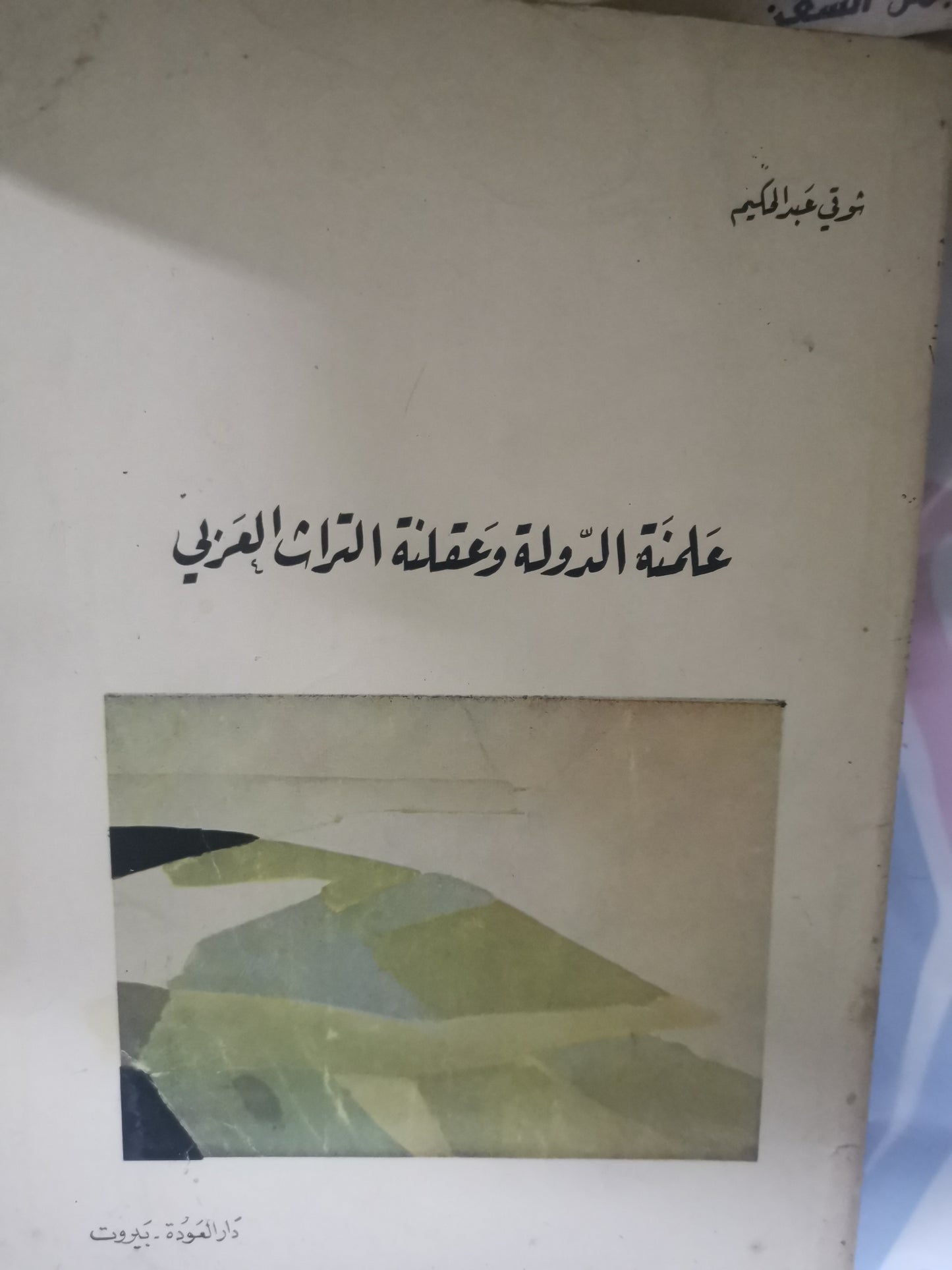 علمنة الدولة وعقلة التراث العربي-//-شوقي عبد الحكيم