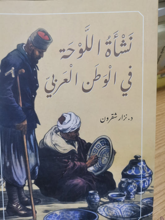 نشأة اللوحة في الوطن العربي-د. نزار شقرون