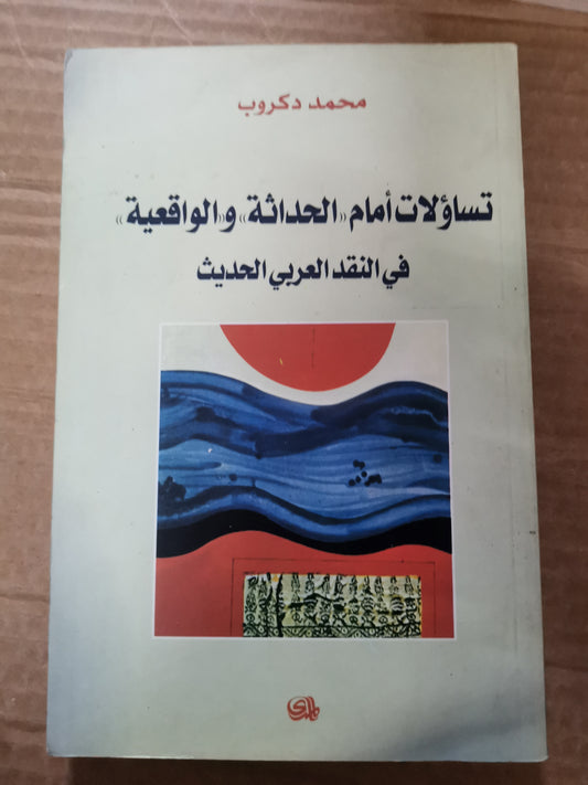 تساؤلات امام الحداثة والواقعية في النقد العربي الحديث-محمد دكروب