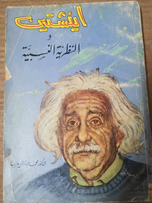 اينشتين والنظرية النسبية-د. محمد عبد الرحمن مرحبا