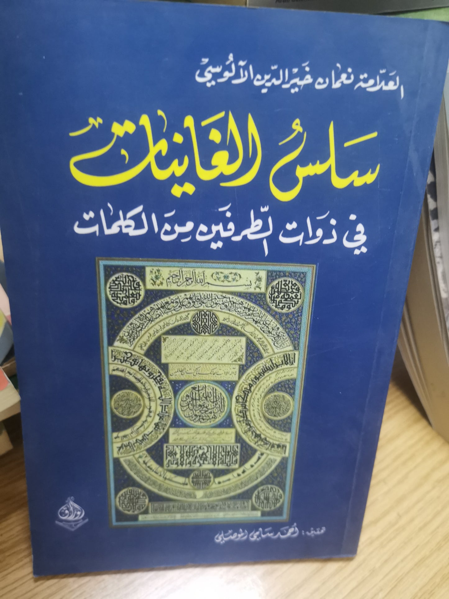 سلس الغانيات،في ذوات الطرفين-//-العلامة نعمان خير الدين الالوسي