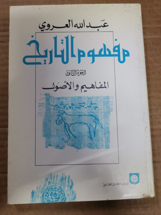 مفهوم التاريخ ،الجزء الثاني ، المفاهيم والأصول-عبدالله العروي