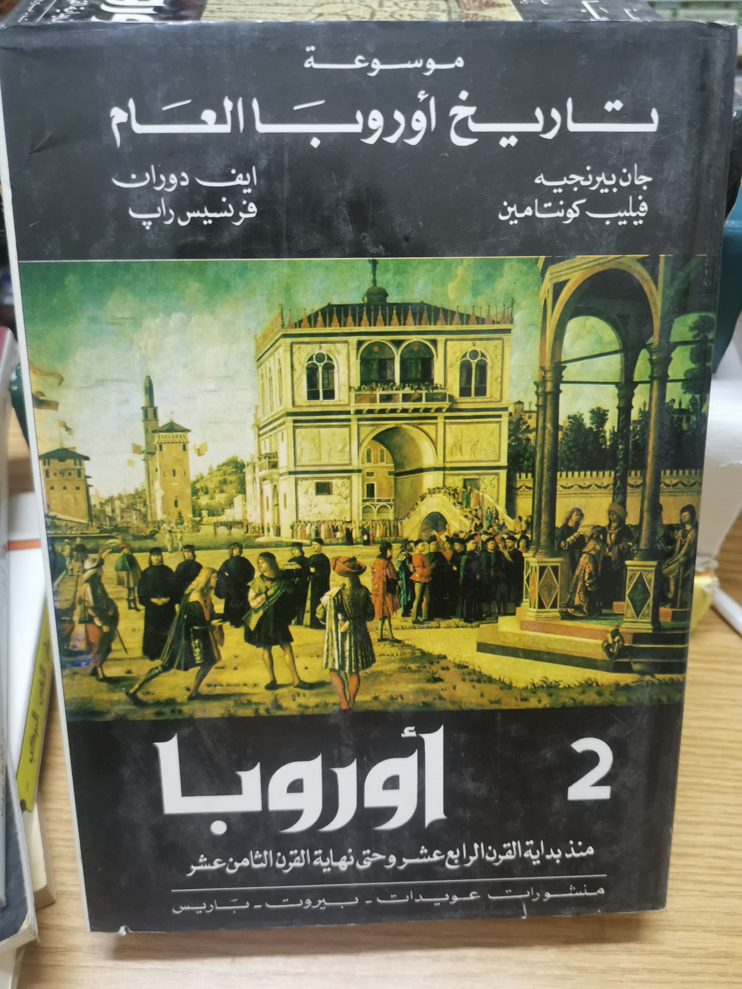 موسوعة تاريخ أوروبا العام-بيار غريمال، جاك بيار موت، مارسيل باكو، رنية راينال-٣ مجلد هارد كفر ، ملحق بالصور