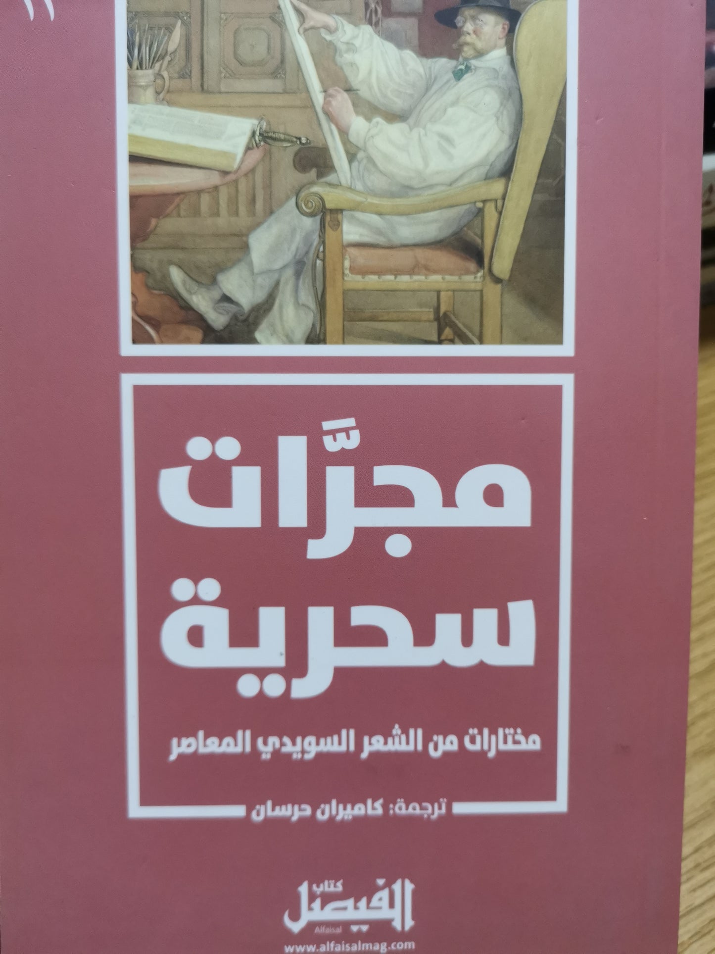 مجرات سحرية ، مختارات من الشعر السويدي المعاصر-//-ترجمة كاميرا حرسان