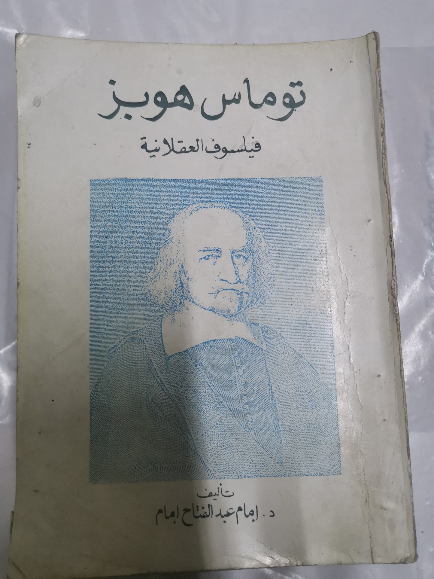 توماس هوبز  فيلسوف العقلانية-//-د. امام عبد الفتاح