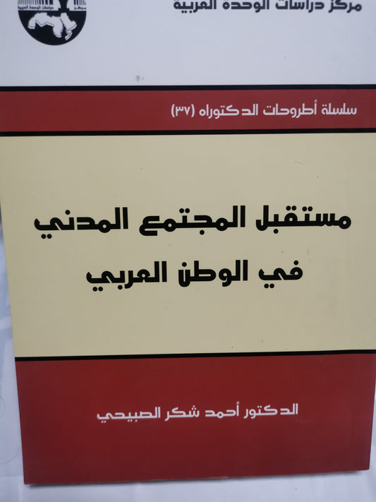 مستقبل المجتمع المدني في الوطن العربي-//-د. احمد شكر الصبيحي