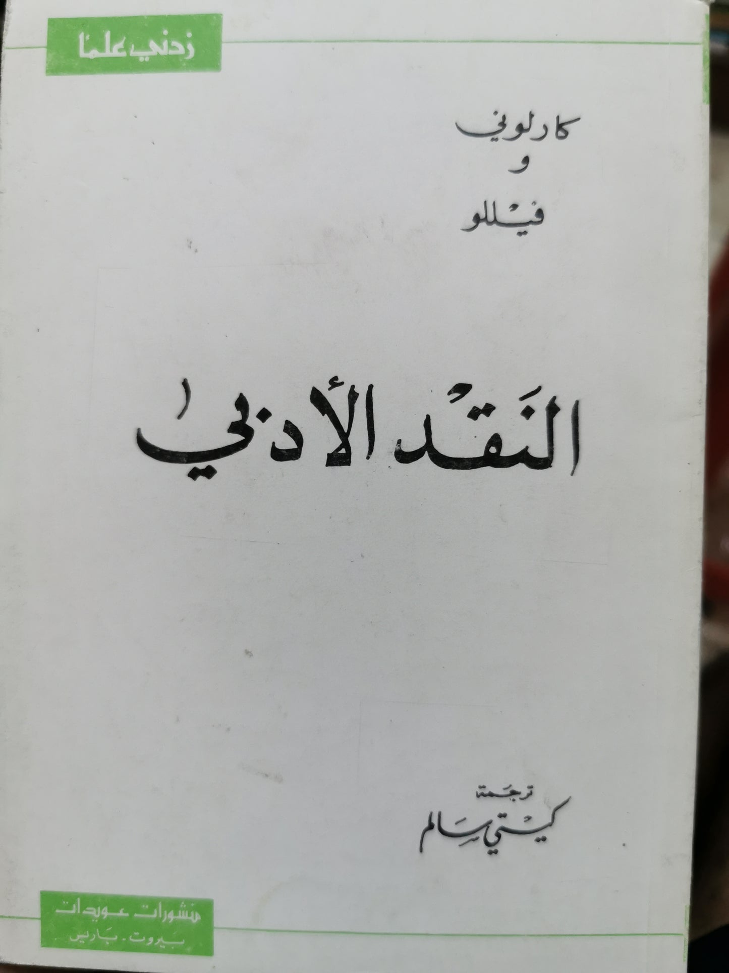 النقد الادبى - كارلونى وفيللو