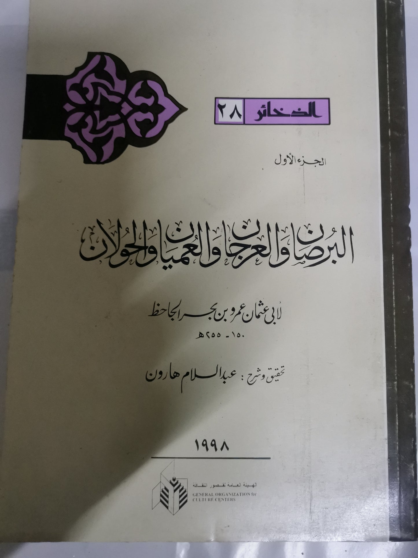 البران والعرجان-//-الجاحظ، جزين