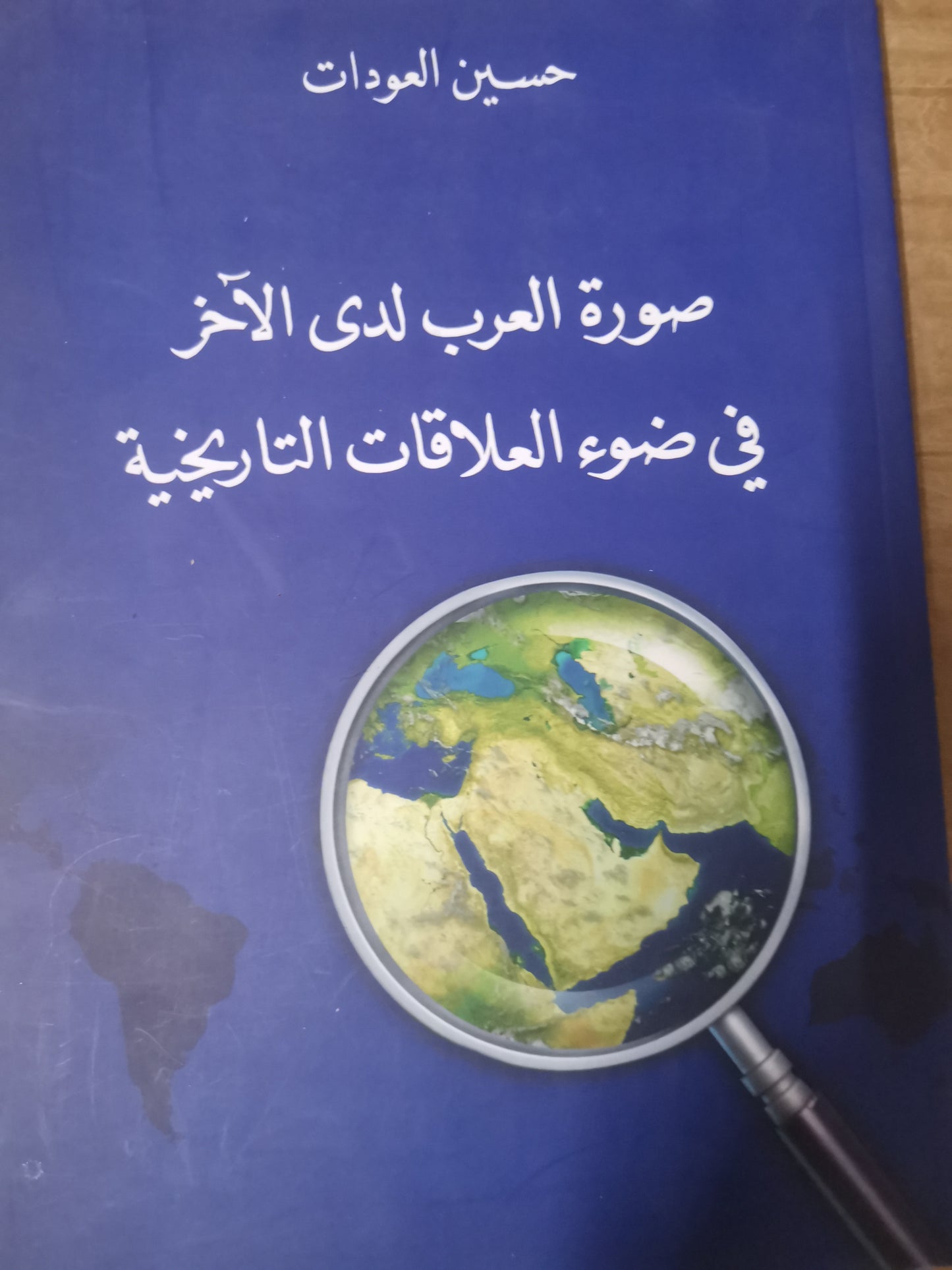 صورة العرب لدي الاخر في ضوء العلاقات التاريخية-حسين العودات