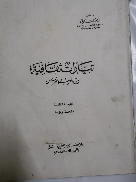 تيارات ثقافية بين العرب والفرس-//-د. احمد محمد الحوفي