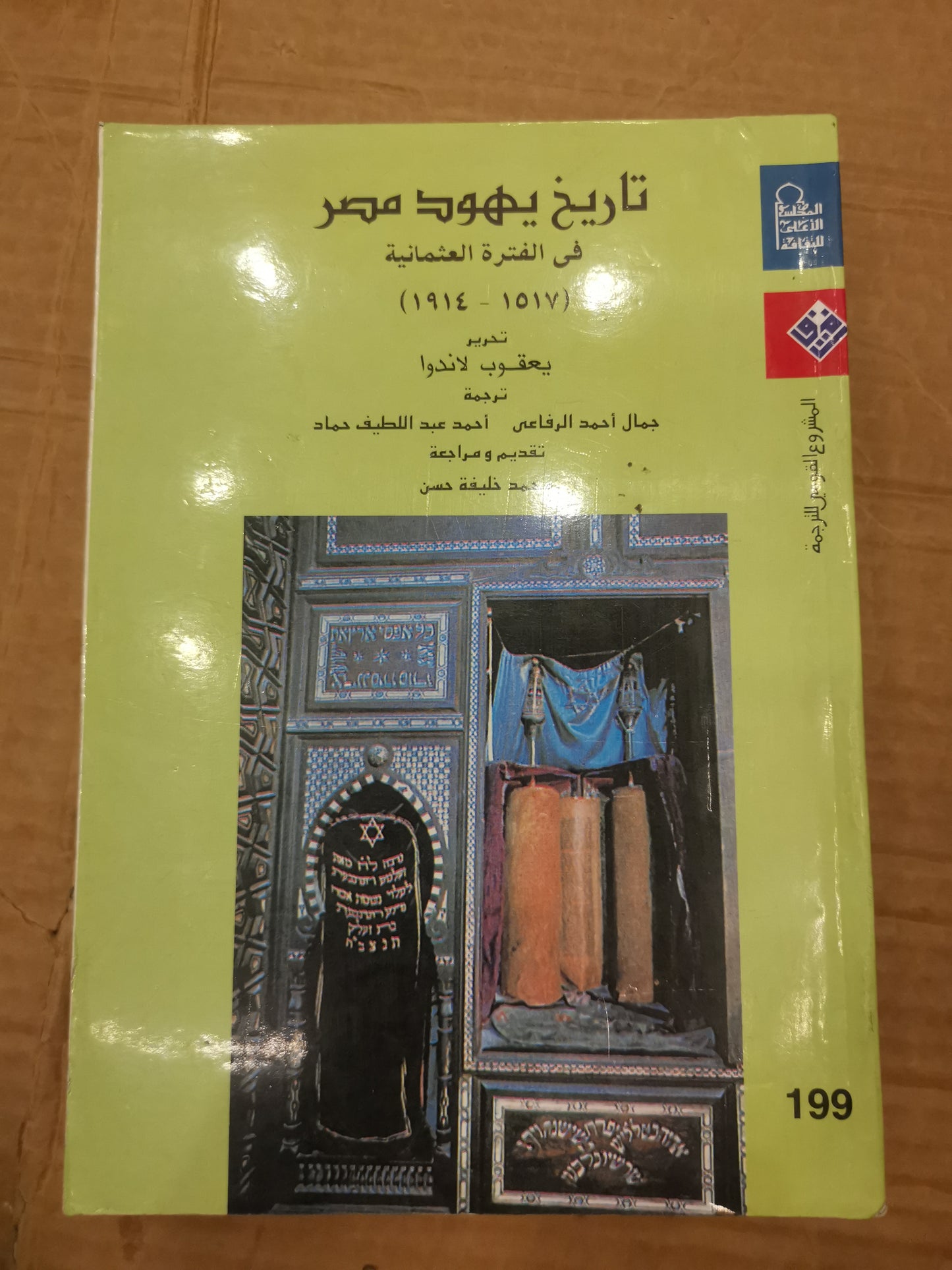 تاريخ يهود مصر في الفترة العثمانية -يعقوب لاندو