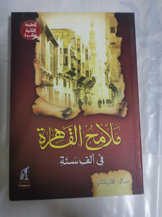 ملامح القاهرة في الف سنة-//-جمال الغيطاني