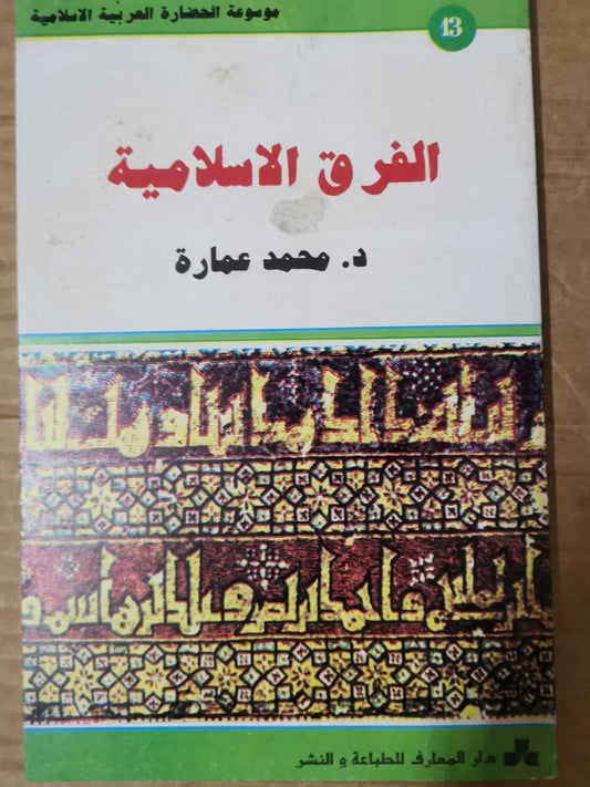 الفرق الاسلامية-//-د. محمد عمارة