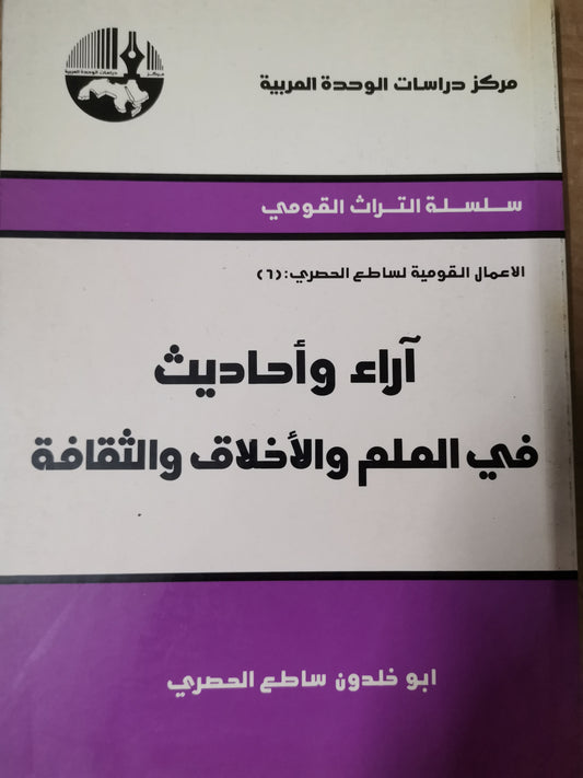 اراء وأحاديث في العلم والأخلاق والثقافة-ابوخالدون ساطع الحصري