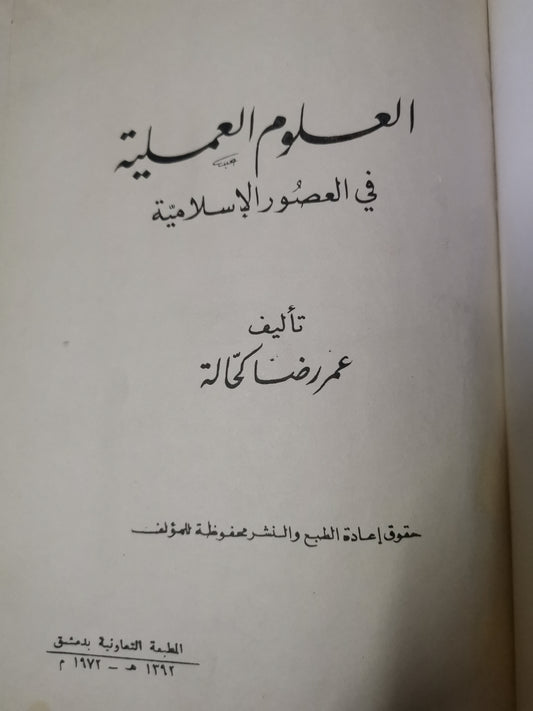 العلوم العملية في العصور الإسلامية-عمر رضا كحالة