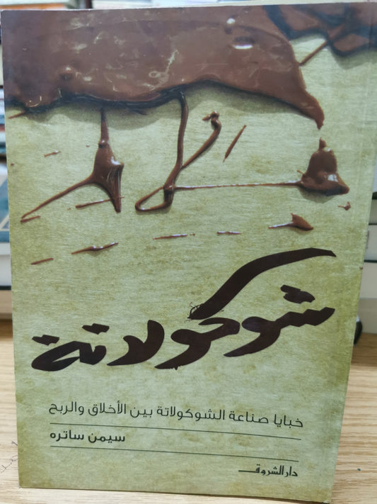 خبابا صناعة الشيكولاتة بين الاخلاق والربح - سيمن ساتره