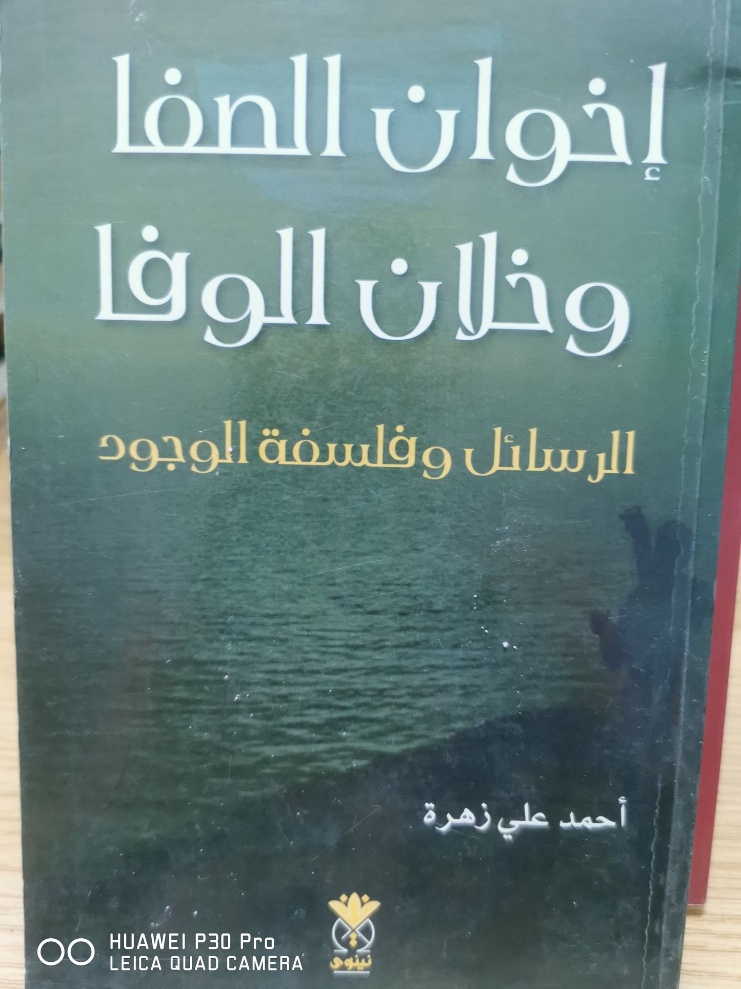 اخوان الصفا وخلان الوفا - احمد على زهرة