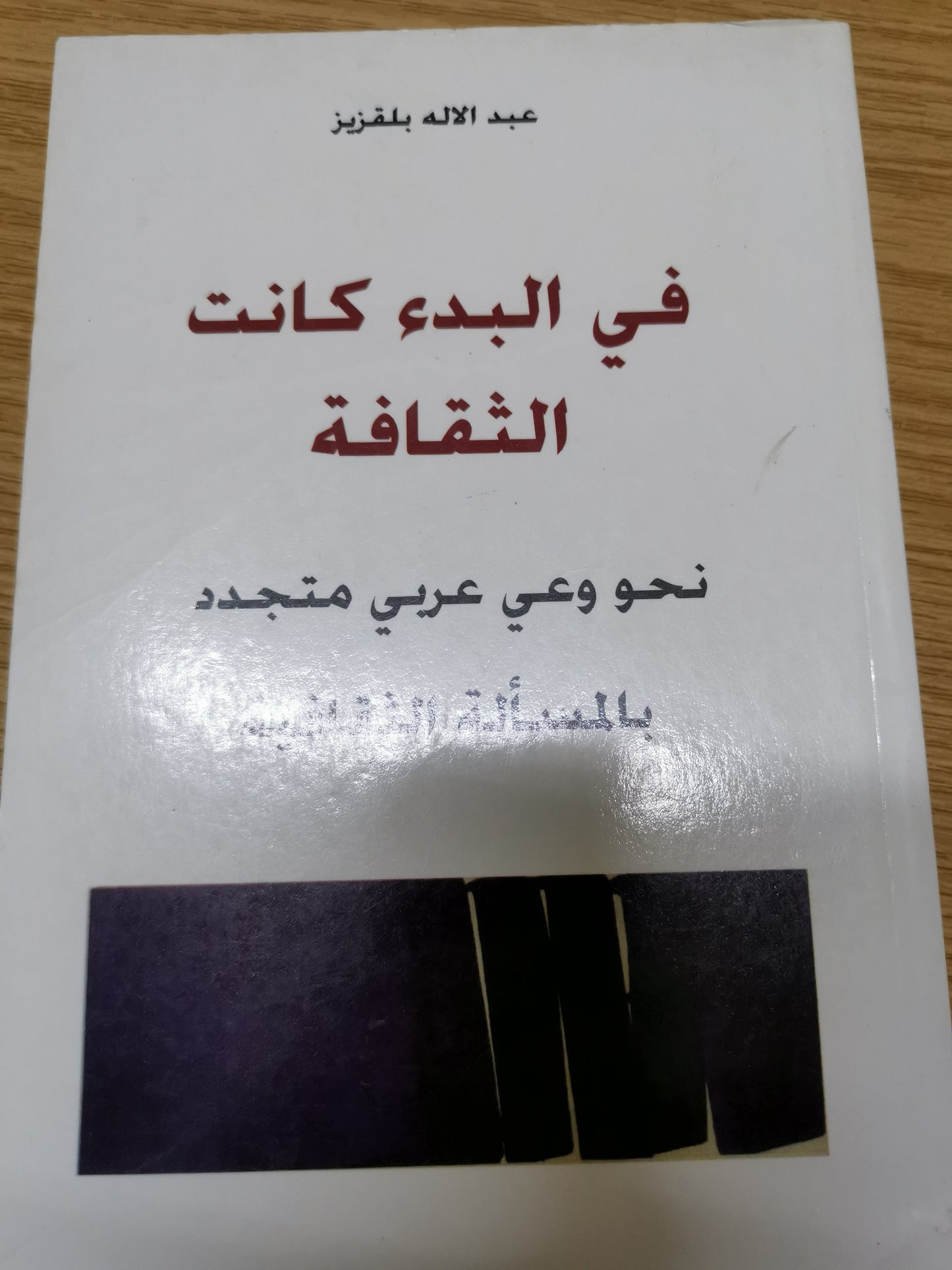 في البدء كانت الثقافة -عبد الالة بلقزيز